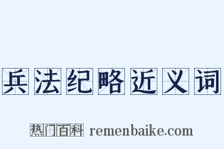 兵法纪略近义词是什么意思的图片